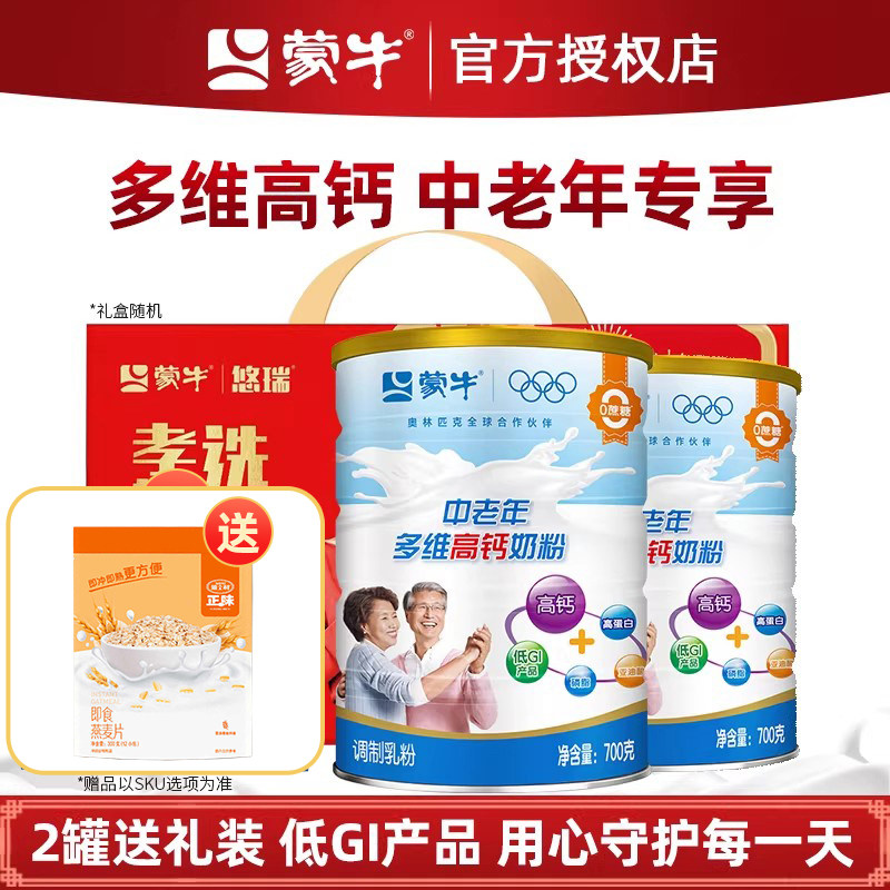 蒙牛中老年多维高钙高蛋白营养奶粉700g*2罐成人中老年人冲饮奶粉