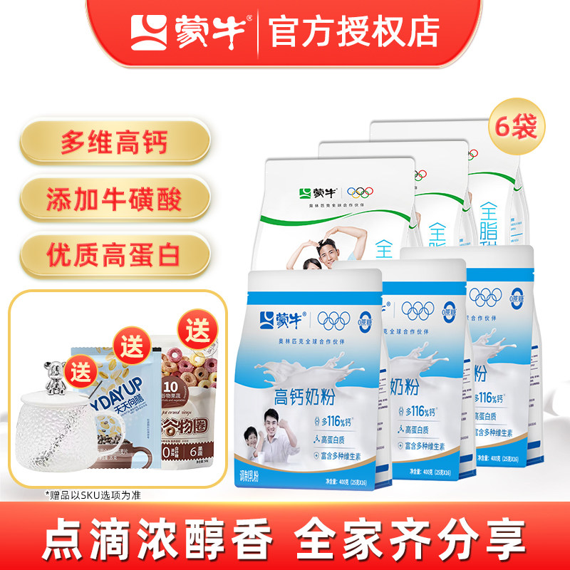 蒙牛高钙全脂甜奶粉400g*6袋全家成人男女中老年青少年冲饮牛奶粉