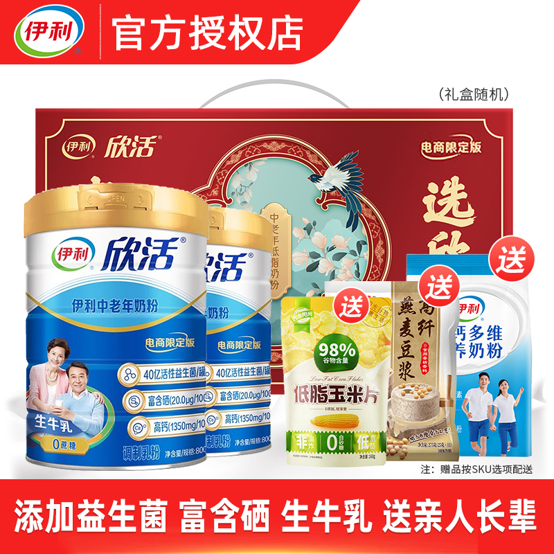 伊利欣活中老年高钙奶粉800g*2罐富硒多维益生菌成人老年人0蔗糖