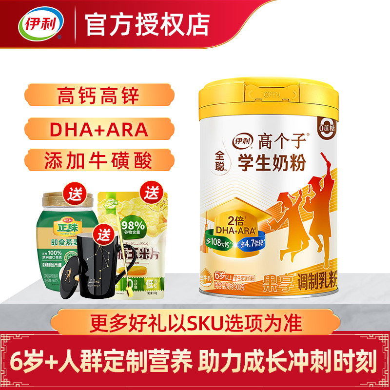 伊利果享学生奶粉高钙高锌