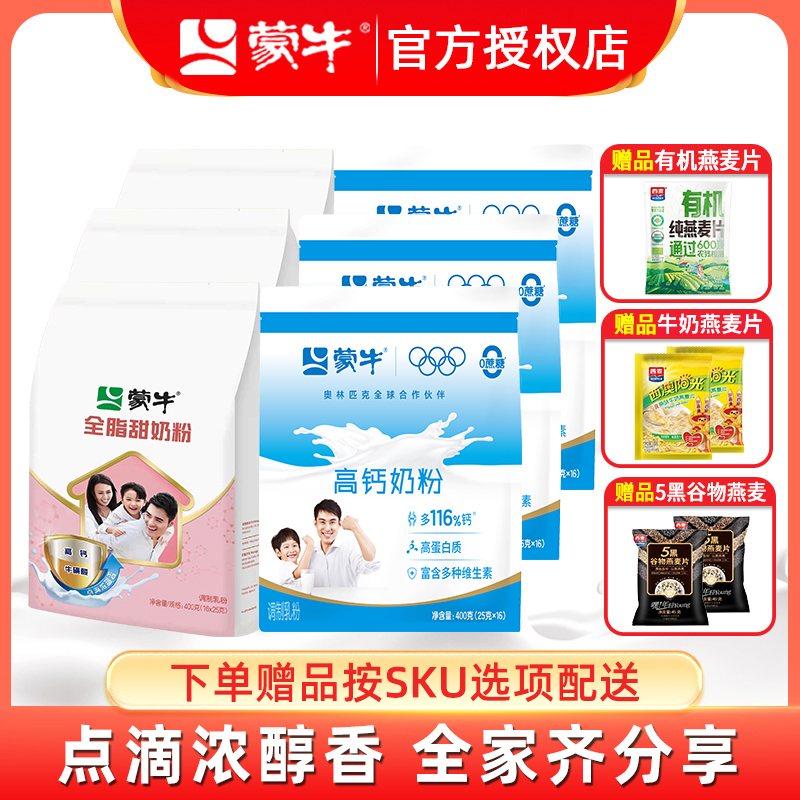 蒙牛全脂甜奶粉成人女士高鈣