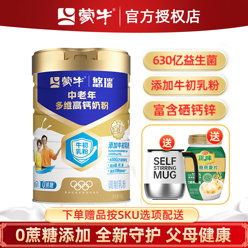 蒙牛悠瑞金装中老年多维高钙奶粉900g成人老年人0蔗糖冲饮牛奶粉