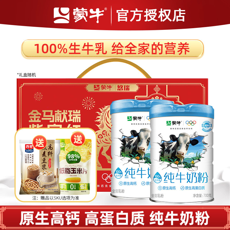 蒙牛纯牛奶粉700g*2罐 生牛乳0蔗糖高钙营养成人中老年人纯牛奶粉
