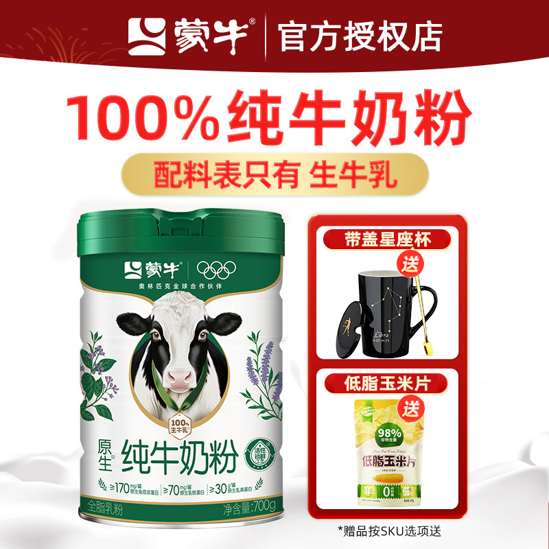蒙牛纯牛奶粉生牛乳高蛋白