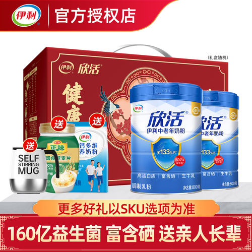 伊利欣活中老年营养奶粉2罐礼盒