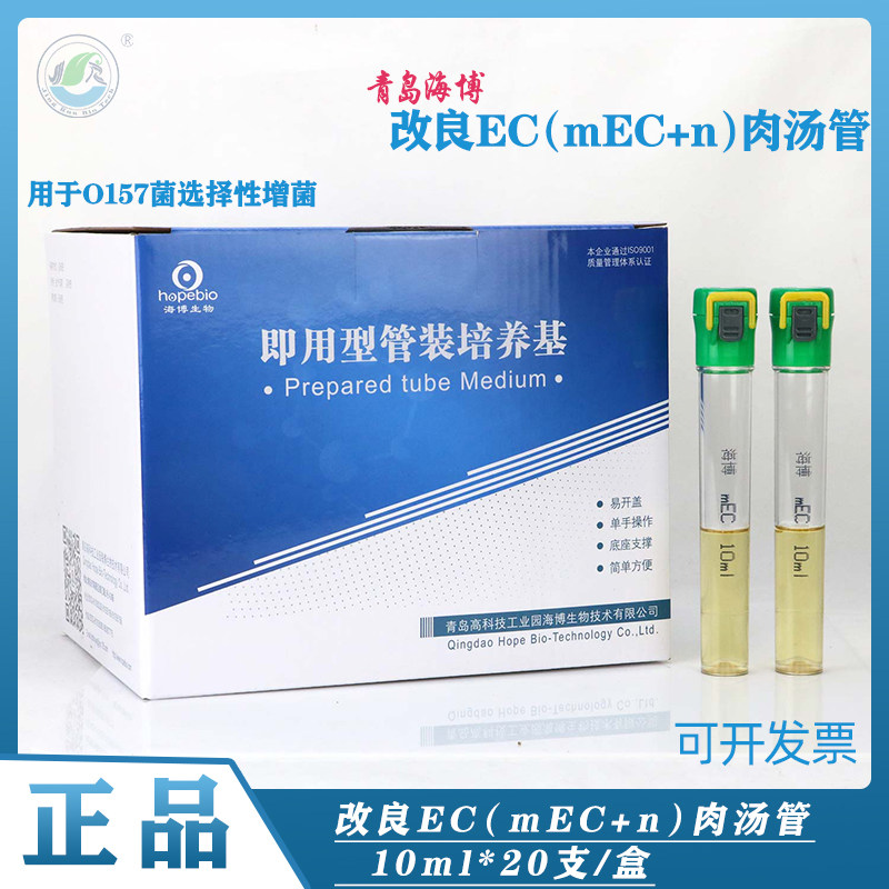 海博EC管肉汤管O157菌选择性增菌