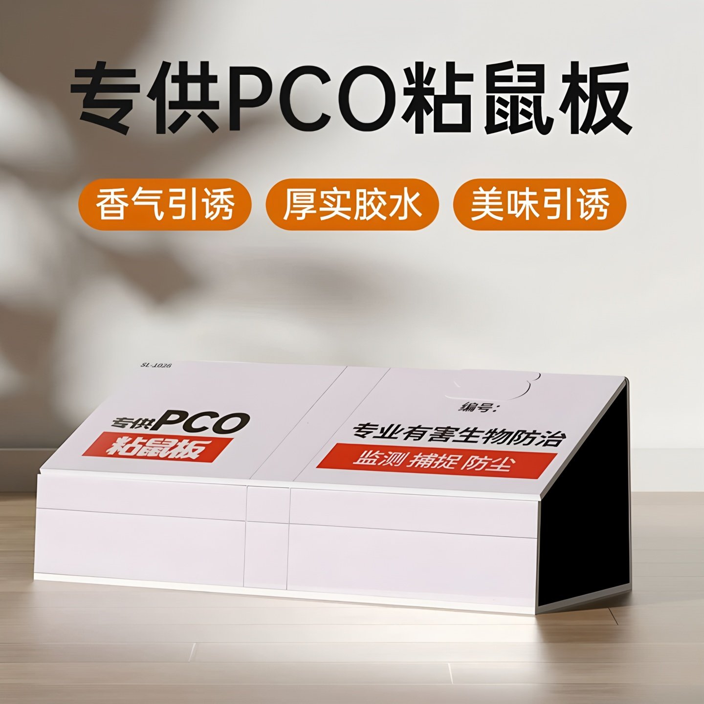 专供PCO粘鼠板SL-1026老鼠粘强力贴夹扑捉灭鼠生物防治鼠密度监测,工业油品/胶粘/化学/实验室用品,其他实验器材,淘宝优惠券,粉丝福利购,淘宝优惠卷