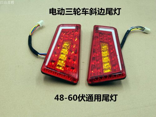 电动三轮车四轮车LED款尾灯行车灯刹车灯转向灯48/60伏通用尾灯