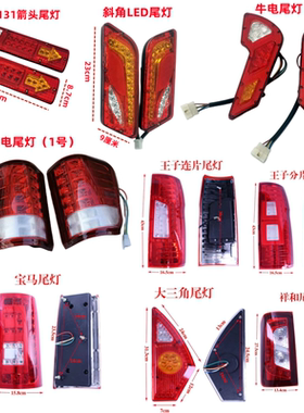 电动三轮车四轮车尾灯LED款后尾灯总成转向灯刹车灯行车灯配件