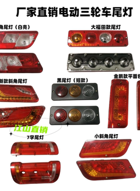 电动三轮车尾灯插泡款电动四轮车后尾灯转向灯刹车灯行车灯