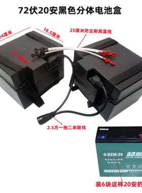 厂家直销电动车电动三轮车电瓶盒36V20A/72V20A电池盒分体电池盒
