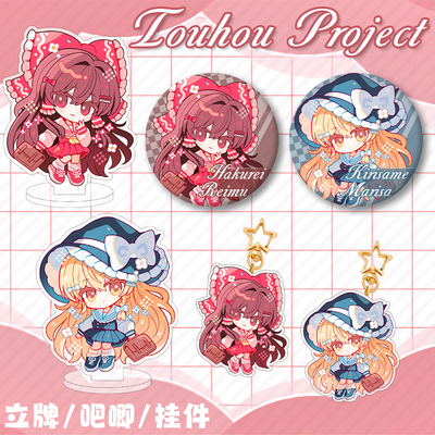 东方project博丽灵梦雾雨魔理沙周边亚克力立牌挂件满天星吧唧