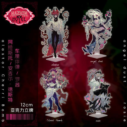 HazbinHotel地狱客栈阿拉斯托车厘炸弹周边立牌全套收藏桌面摆件