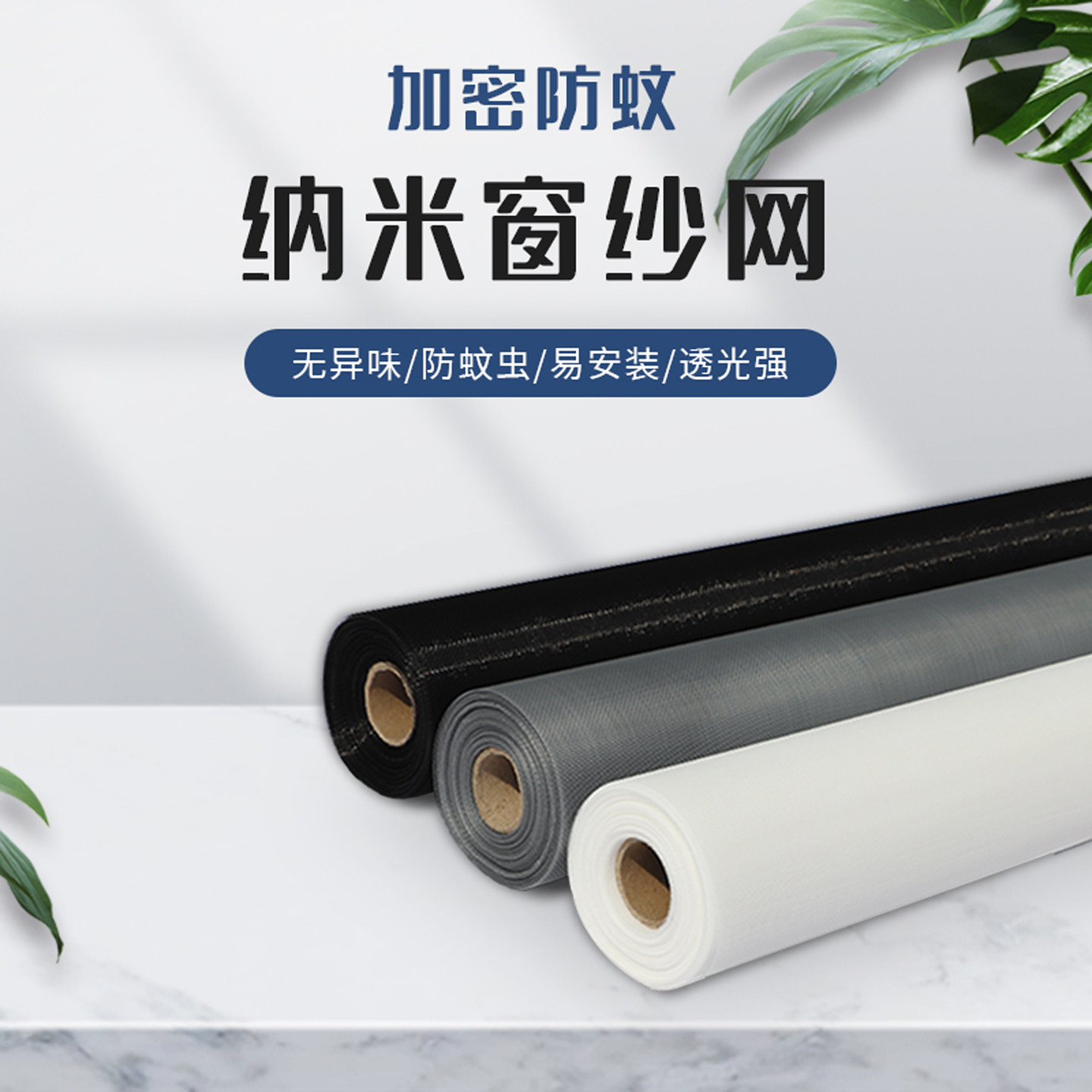 防蚊纱窗网自装纳米PP20目加密塑钢铝合金窗户沙窗纱网门隐形自粘