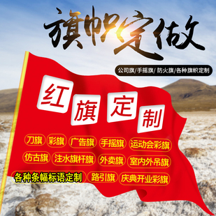定制彩印横竖条幅旗帜彩刀防火庆祝标语运动会志愿者公司广告旗帜