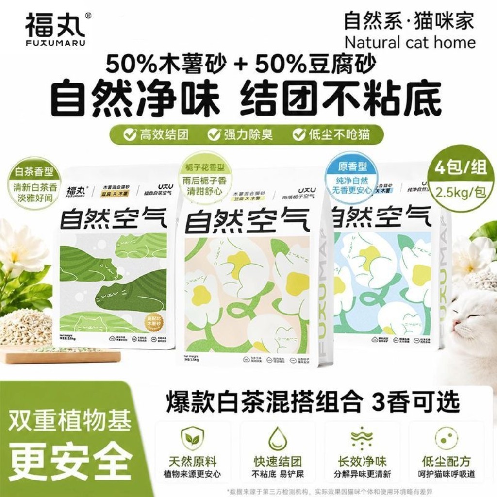 福丸猫砂栀子花木薯豆腐砂混合型猫砂白茶木薯淀粉混豆腐猫砂囤货