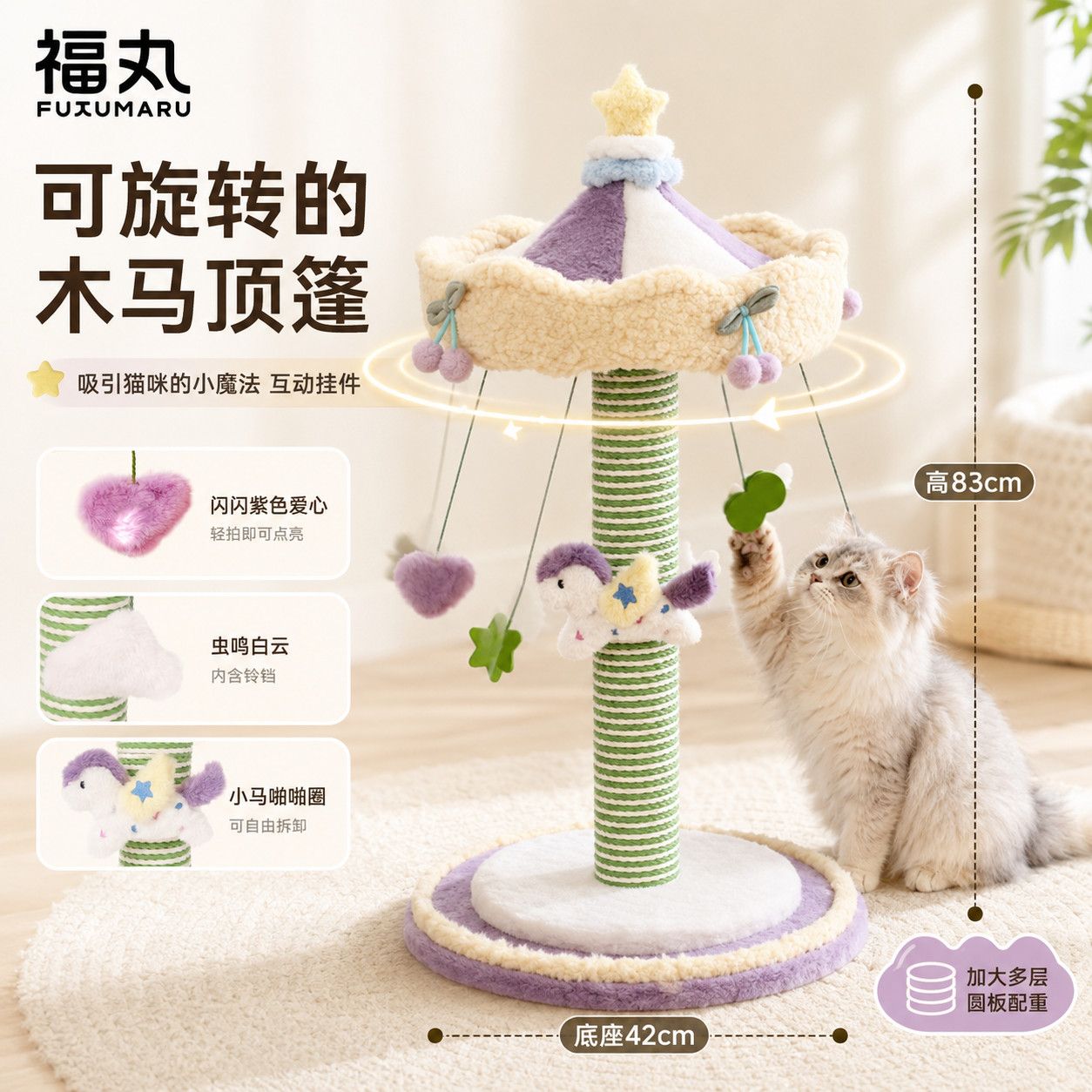 福丸旋转木马狂欢节猫抓柱宠物猫咪趣味互动蹭痒休憩新款不易掉屑