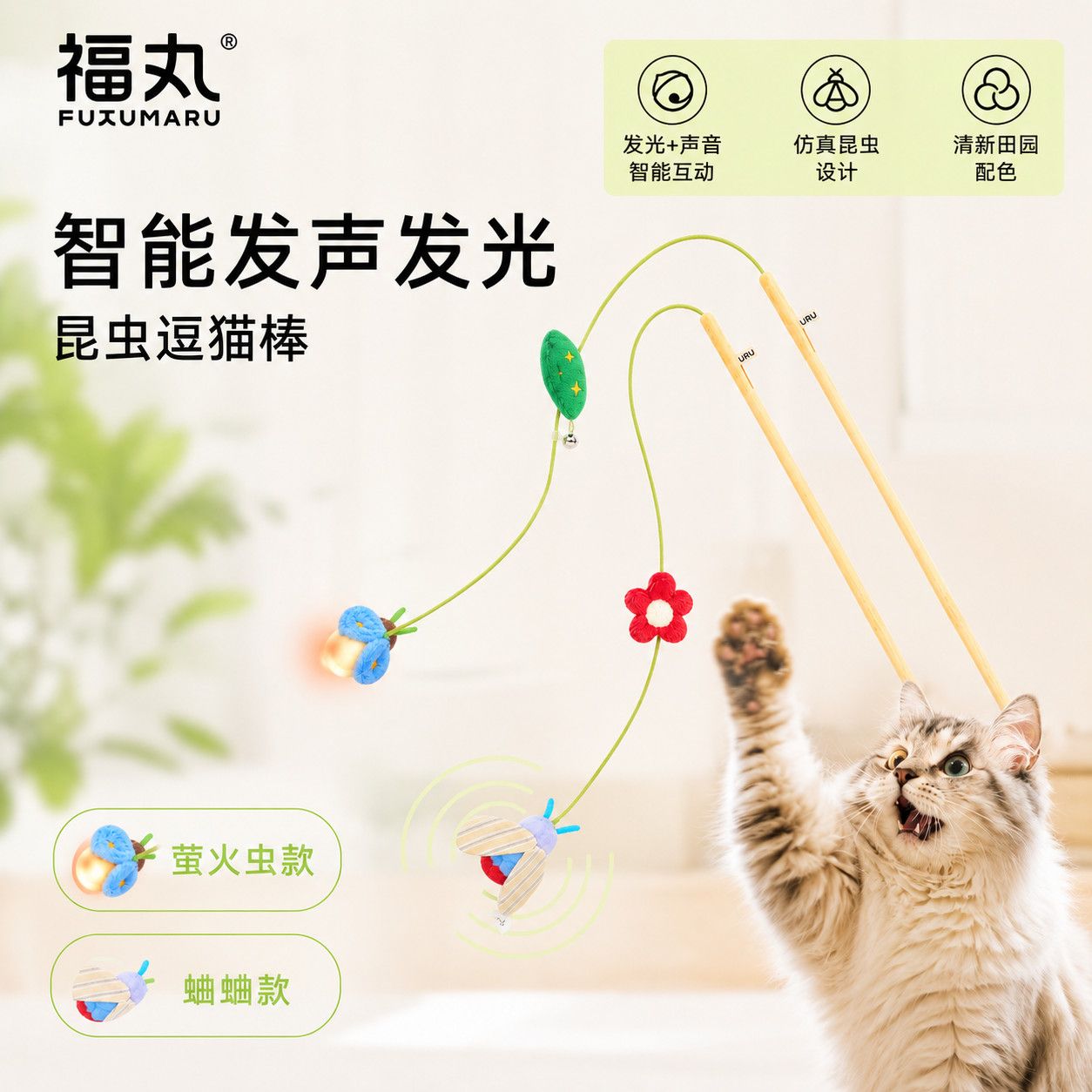 福丸昆虫逗猫棒发光发声仿真造型逼真虫叫激发狩猎本能夜间互动