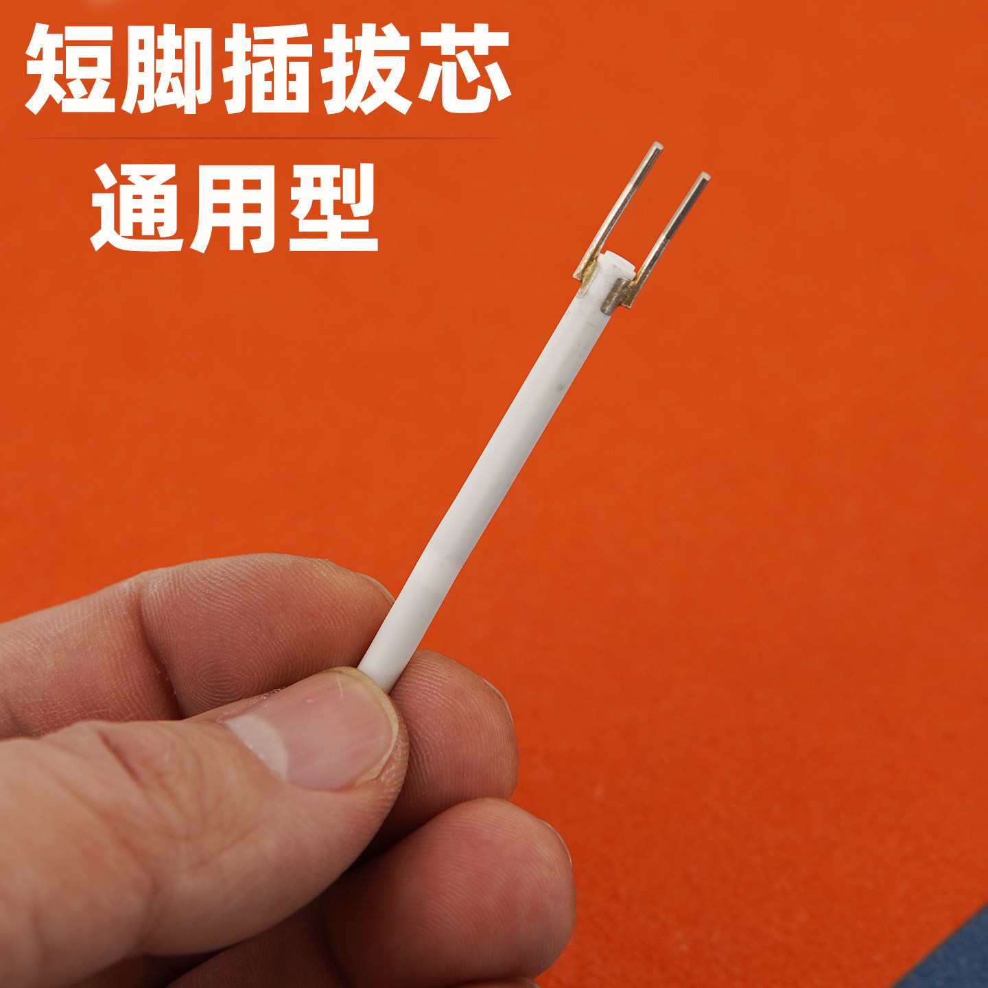 德佰龙调温短脚插拔60w发热芯图片