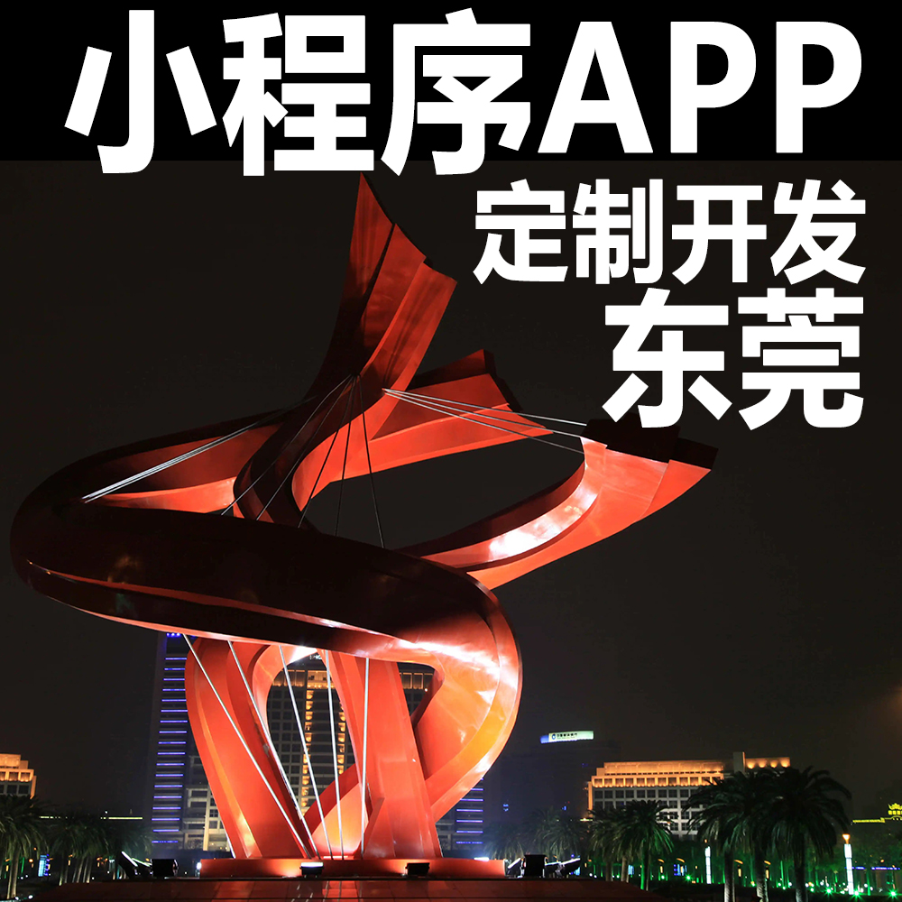 东莞app开发设计微信小程序开发定...