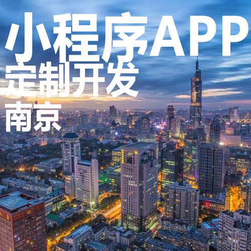 南京微信小程序开发设计积分销商城app开发定制点餐外卖同城跑腿