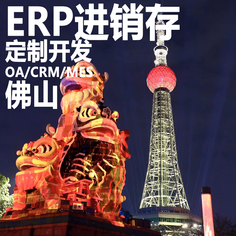 佛山ERP进销存软件系统定制开发OA办公系统CRM客户管理MES生产HR