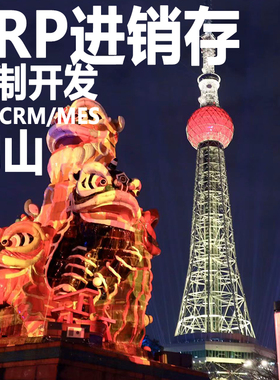 佛山ERP进销存软件系统定制开发OA办公系统CRM客户管理MES生产HR