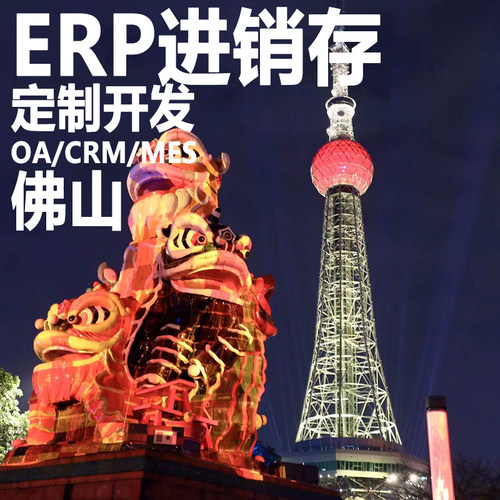 佛山ERP进销存软件系统定制开发OA办公系统CRM客户管理MES生产HR