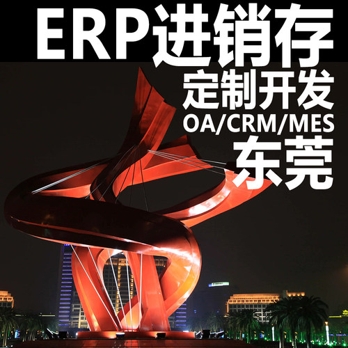 东莞ERP进销存软件系统定制开发OA办公系统CRM客户管理MES生产HR