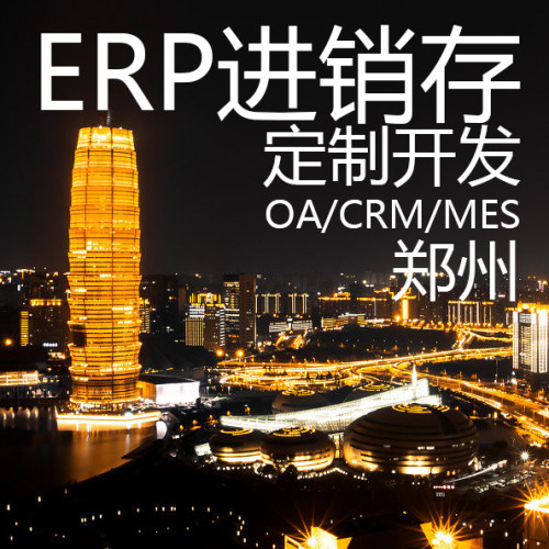 郑州ERP进销存软件系统定制开发MES生产CRM客户OA办公HR管理系统