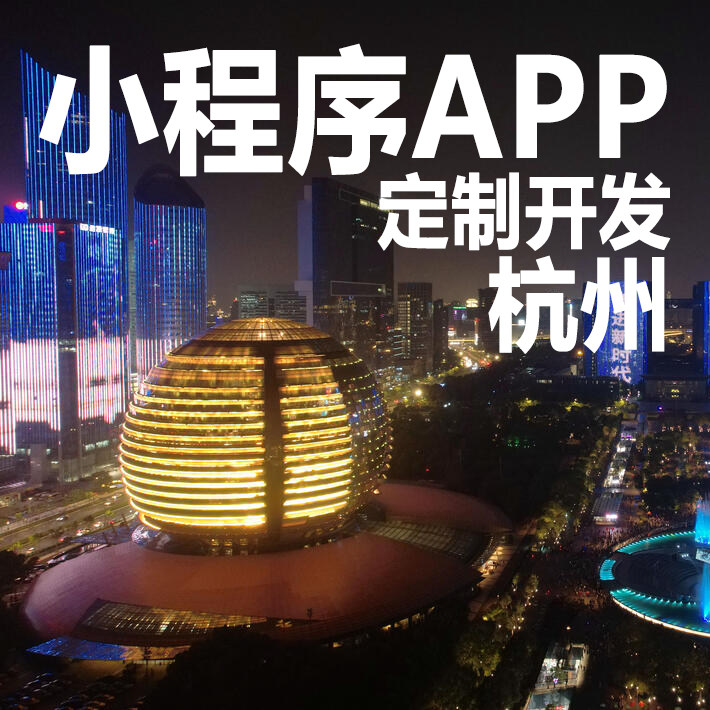 杭州微信小程序开发设计app开发定制点餐外卖积分销商城直播盲盒