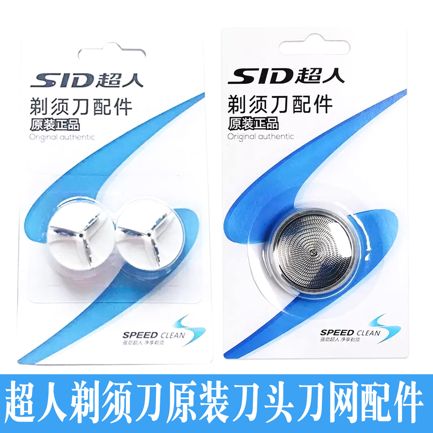 SID超人原装正品剃须刀头刀网