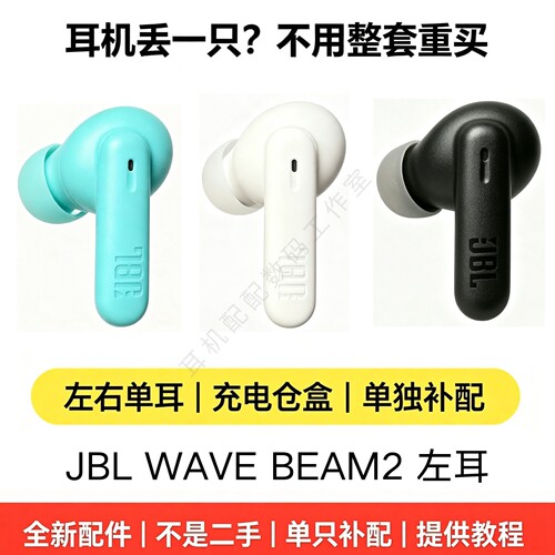 JBL WAVE BEAM2单只左耳L 无线蓝牙耳机补配 单耳机配件 原装正品