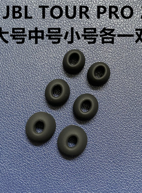 正品原装入耳式JBL硅胶套入耳塞