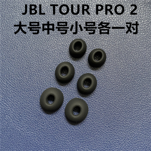 TOUR FLEX PRO2 耳机帽硅胶套耳塞套 T230NC JBL入耳式 TUNE 正品