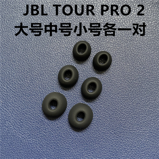 正品的JBL入耳式耳机帽硅胶套耳塞套 T230NC TOUR PRO2 TUNE FLEX