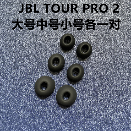 正品原装入耳式JBL硅胶套入耳塞