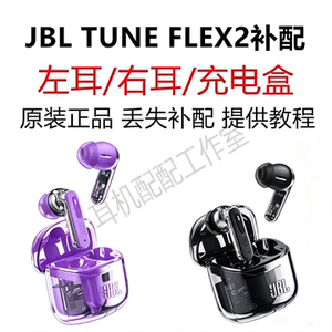 【正品补配】JBL TUNE FLEX2蓝牙耳机单左右耳充电盒仓丢失补配件