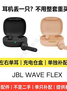JBLWAVEFLEX左右耳充电盒补配