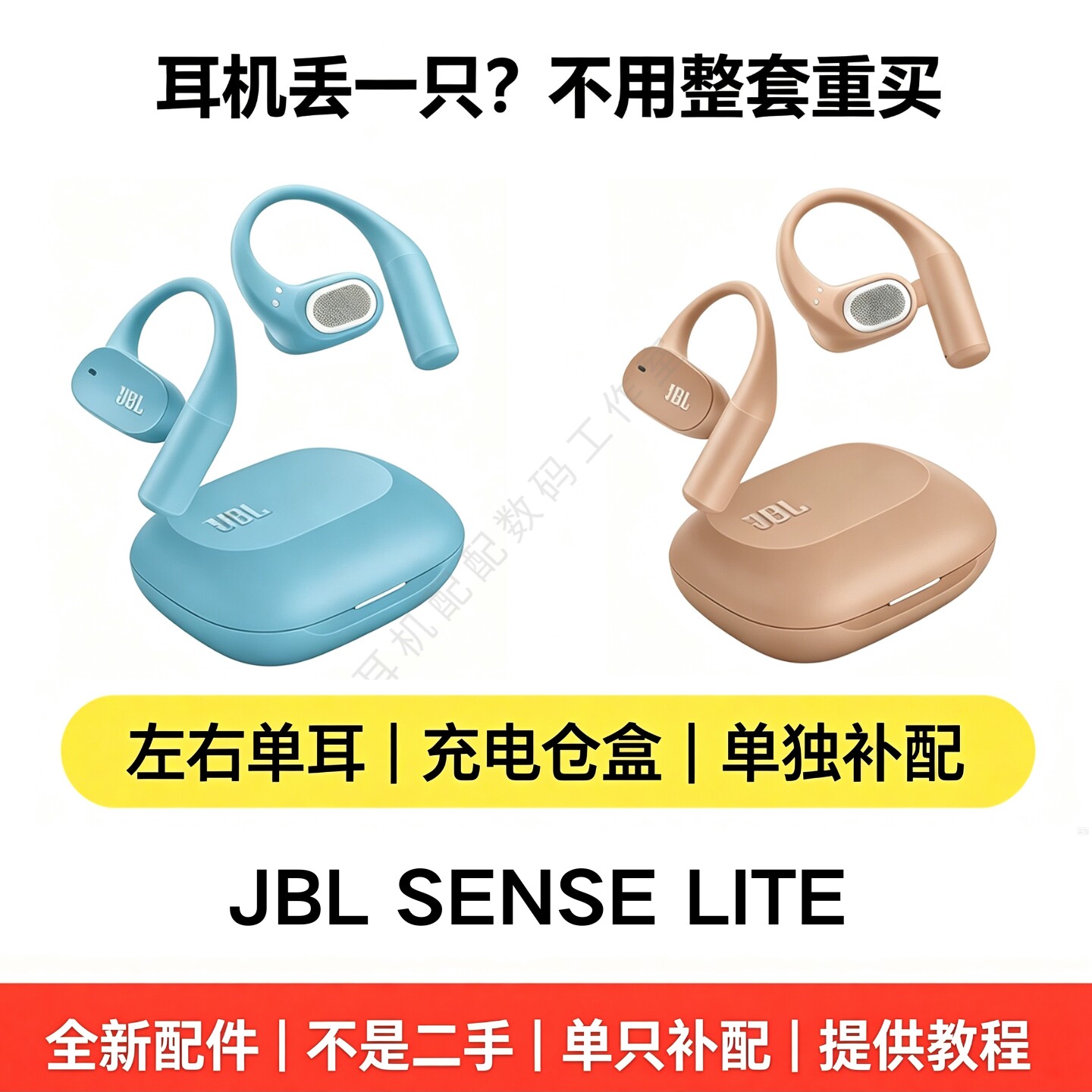 JBLSENSELITE单只耳机正品补配