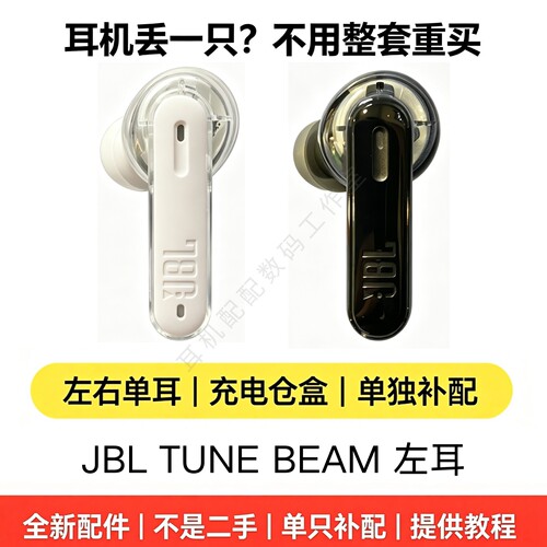 JBL TUNE BEAM单只左耳L 无线蓝牙耳机补配 单耳机配件 原装正品