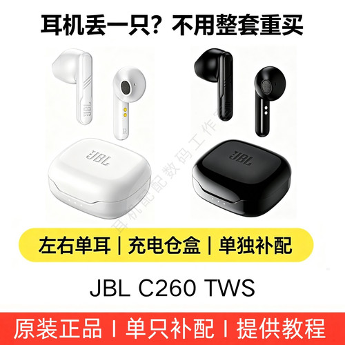 【正品补配】JBL C260TWS蓝牙单只左右耳机充电盒仓丢失补原配件