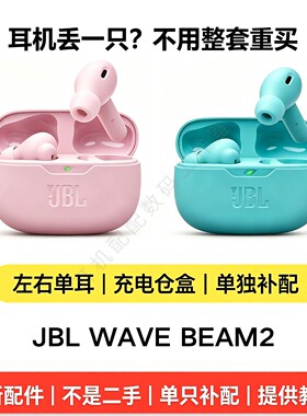 JBLWAVEBEAM2左右耳充电盒补配