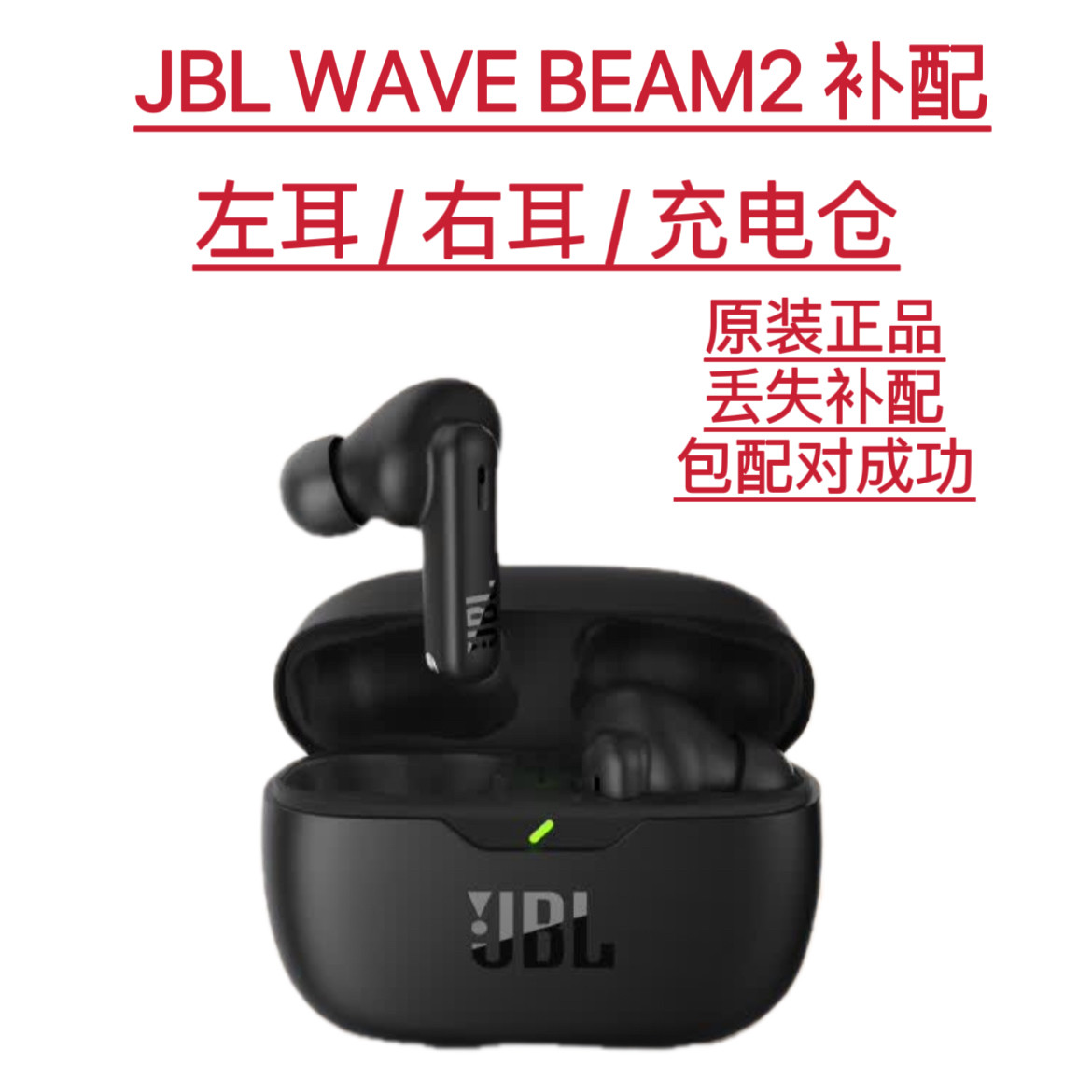 JBL WAVE BEAM2 真无线蓝牙耳机单只左耳右耳充电盒丢失补配