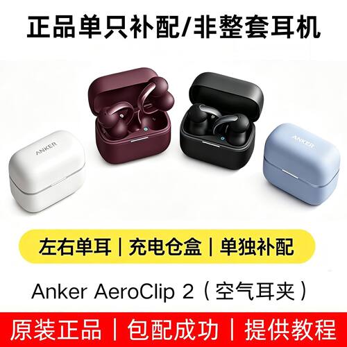 安克Clip2空气耳夹左耳右耳补配