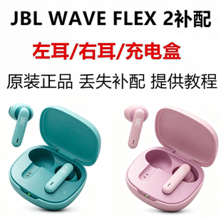 【正品补配】JBL WAVE FLEX2补配件原装单耳L/R 充电仓充电盒替换