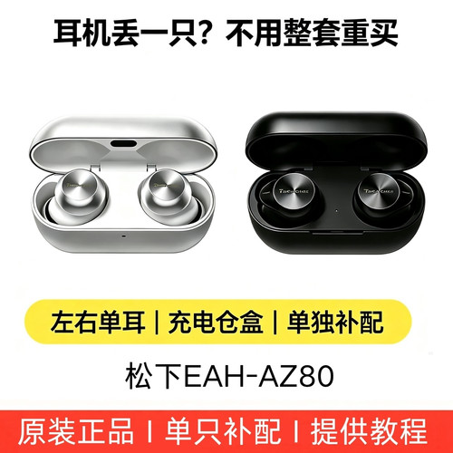 EAH-AZ80单只左耳右耳充电盒补配