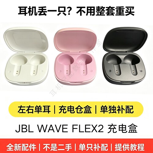 JBL WAVE FLEX2耳机充电仓 单独充电盒 耳机丢失补配底座原装正品