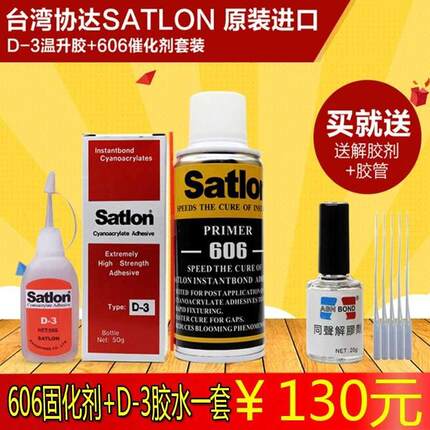 协达satlon热电偶胶水D-3胶水温升胶水高温胶测温胶606固化剂冷凝