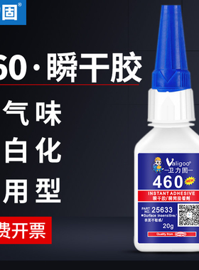 卫力固460胶水低白化无气味通用型快干胶粘金属塑料亚克力粘合剂